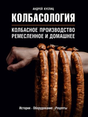 cover image of Колбасология. Колбасное производство